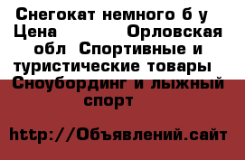 Снегокат немного б/у › Цена ­ 1 500 - Орловская обл. Спортивные и туристические товары » Сноубординг и лыжный спорт   